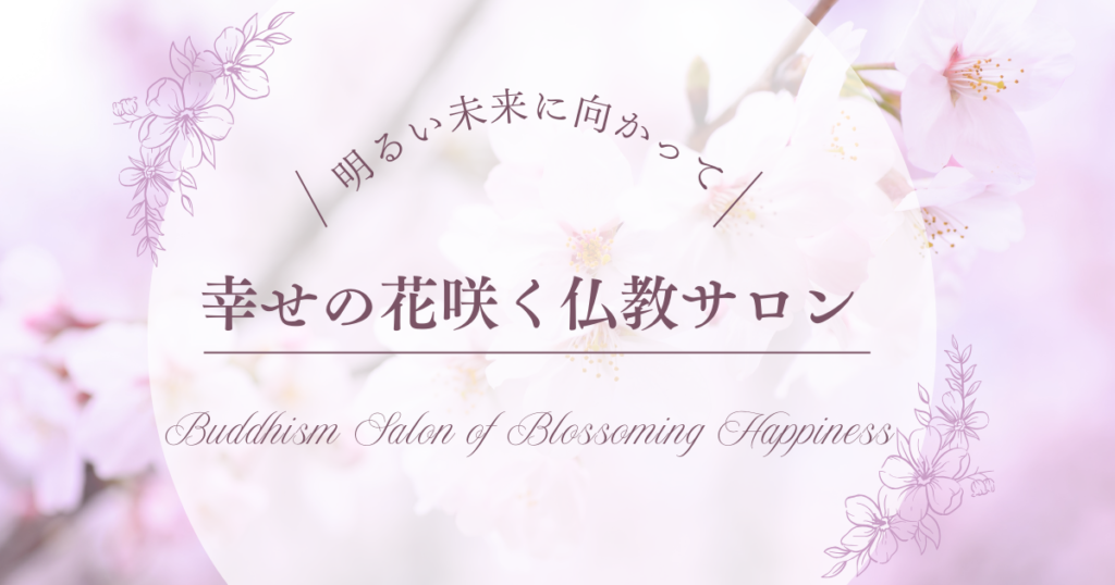 幸せの花咲く